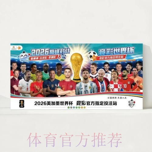 2026世界杯赛程实时更新观看指南官网入口 2026世界杯赛程实时更新观看指南官网入口